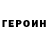 ГЕРОИН гречка Dastan B